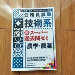 公務員試験 技術系 新スーパー過去問ゼミ 農学・農業のサムネイル