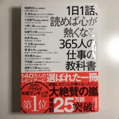 1日1話、読めば心が熱くなる365人の仕事の教科書のサムネイル