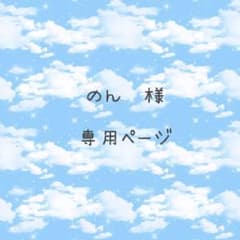 のん様専用ページのサムネイル