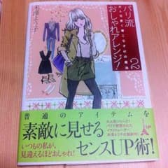 パリ流大人可愛く着こなす41の魔法2おしゃれアレンジ！のサムネイル