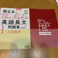 関正生のThe Rules 英語長文問題集 1 入試基礎のサムネイル