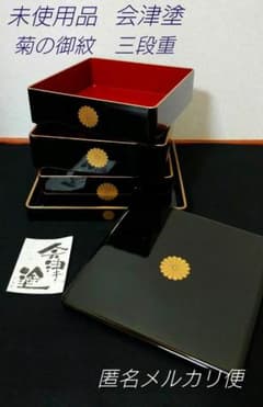 未使用品】菊の御紋 三段重 漆塗り 会津塗 漆器 正月 ひな祭り