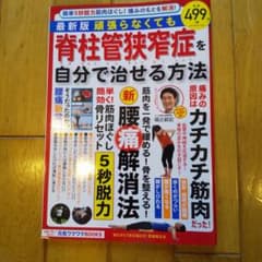 【3939工房様専用】頑張らなくても脊柱管狭窄症を自分で治せる方法のサムネイル