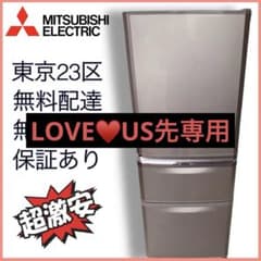 倶知安町 MITSUBISHIノンフロン冷凍冷蔵庫 335L 倶知安町 MITSUBISHIノンフロン冷凍冷蔵庫 335L