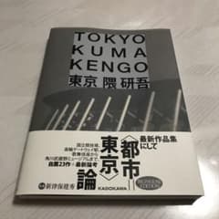 【値下げ】東京　隈研吾　TOKYO  KUMA KENGOのサムネイル