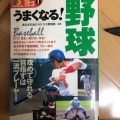 うまくなる!野球のサムネイル