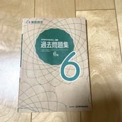 実用数学技能検定 過去問題集 6級のサムネイル