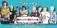 禁断ボーイズ マカロニグラタン 合同ファンミのサムネイル