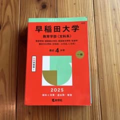 早稲田大学 教育学部 2025のサムネイル