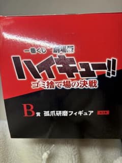 ハイキュー!! 孤爪研磨フィギュア B賞