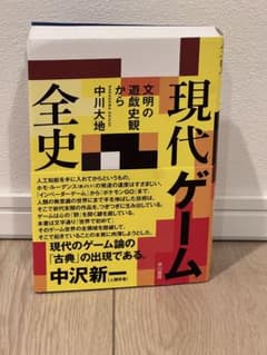 現代ゲーム全史 文明の遊戯史観からのサムネイル