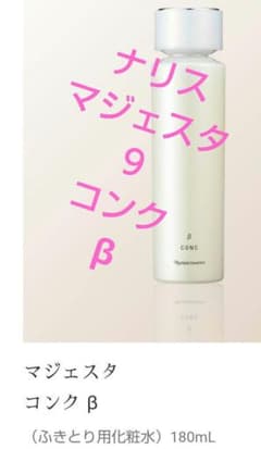 新発売 ナリス マジェスタ 9 コンクβ (180mL) 完全未開封品 - メルカリ