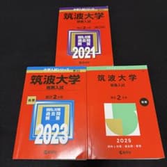 赤本 筑波大学 推薦入試 2019年～2024年 6年分 教学社 - メルカリ