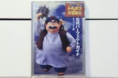 トルネコの大冒険2 公式パーフェクトガイドのサムネイル