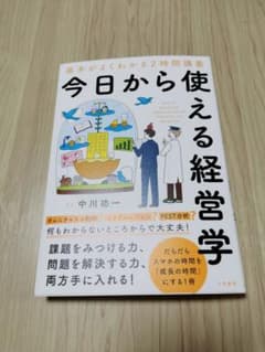 今日から使える経営学のサムネイル