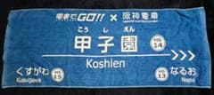 電車でGO 阪神電車 コラボ タオル JAEPO 甲子園のサムネイル