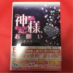 神様、お願い / まりあのサムネイル