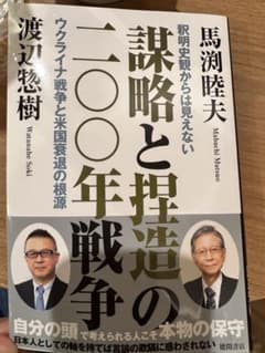 謀略と捏造の二〇〇年戦争 釈明史観からは見えないウクライナ戦争と米国衰退の根源のサムネイル