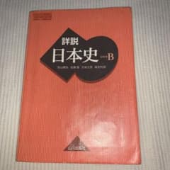 詳説日本史Bのサムネイル