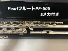 Pearl Flute PF-505 シルバー 本体 ケース付き - メルカリ
