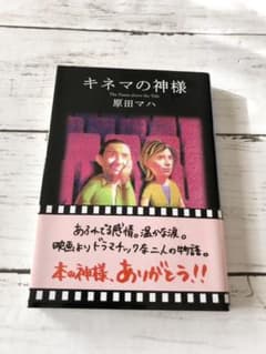 キネマの神様　原田マハのサムネイル