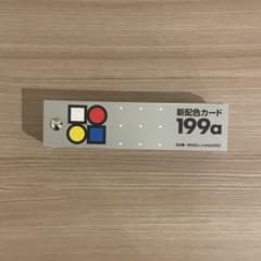 新配色カード199aのサムネイル
