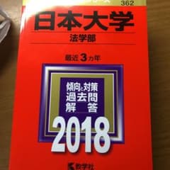 日本大学(法学部) 2018年版のサムネイル