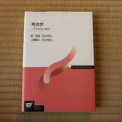 考古学 その方法と現状のサムネイル