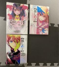 【推しの子】 1〜3巻　初版のサムネイル