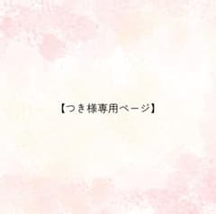 つき様専用ページのサムネイル