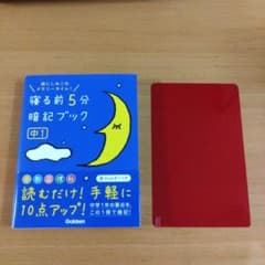 寝る前5分暗記ブック : 頭にしみこむメモリータイム! 中1のサムネイル