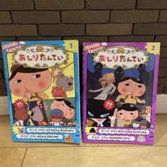 【おまとめ2冊セット】アニメコミックおしりたんてい 1.2のサムネイル