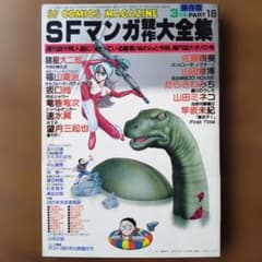 日*9様 SFマンガ傑作大全集 PART 18 東京三世社 少年漫画のサムネイル