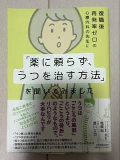 復職後再発率ゼロの心療内科の先生に「薬に頼らず、うつを治す方法」を聞いてみましたのサムネイル
