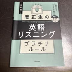 関正生の英語リスニングプラチナルールのサムネイル