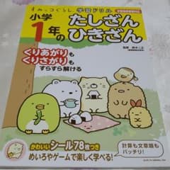 すみっコぐらし学習ドリル 小学1年のたしざん ひきざんのサムネイル