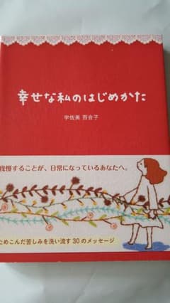 幸せな私のはじめかたのサムネイル