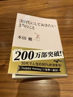 30代にしておきたい17のことのサムネイル