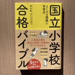 国立小学校合格バイブル よくでる課題と学習法のサムネイル
