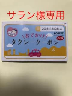✳︎サラン様専用✳︎ 神戸市　タクシークーポンのサムネイル