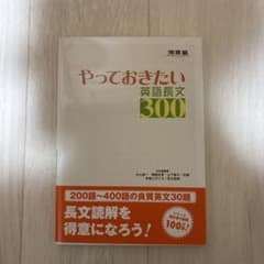 やっておきたい英語長文300 河合塾シリーズのサムネイル