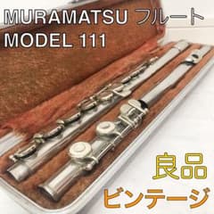 送料込☆良品☆MURAMATSUフルート MODEL111 ケース付 ビンテージ
