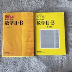 黄色チャート　数学2Bのサムネイル