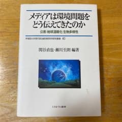 メディアは環境問題をどう伝えてきたのか : 公害・地球温暖化・生物多様性のサムネイル