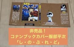 非売品 コナン 服部平次ブックカバー しのぶれど5枚セットのサムネイル