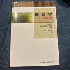 解剖学　改訂第２版のサムネイル