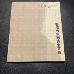 石垣・竹富・西表・宮古島のサムネイル