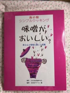 味噌がおいしい。 : 海の精シンプルクッキング : 体と心と環境に優しい食術のサムネイル