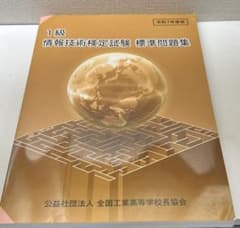情報技術検定試験 1級 標準問題集 令和7年度版のサムネイル