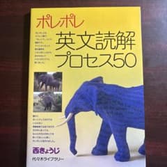 ポレポレ英文読解プロセス50のサムネイル